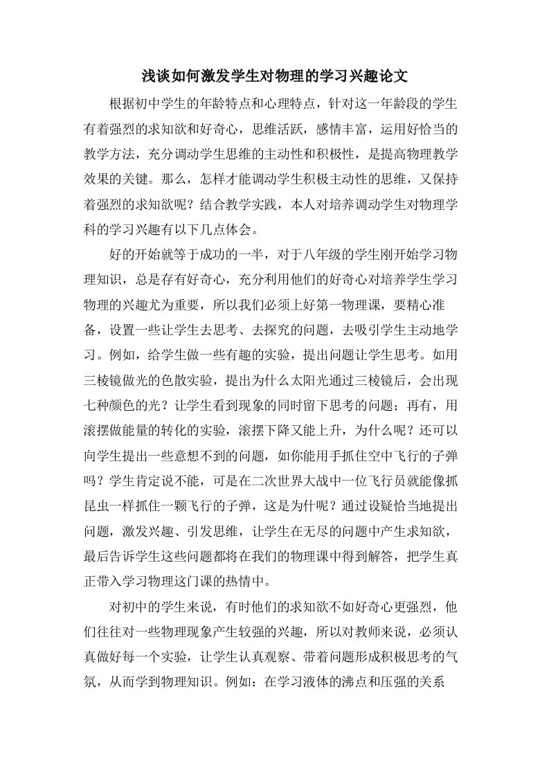 浅谈如何激发学生对物理的学习兴趣论文