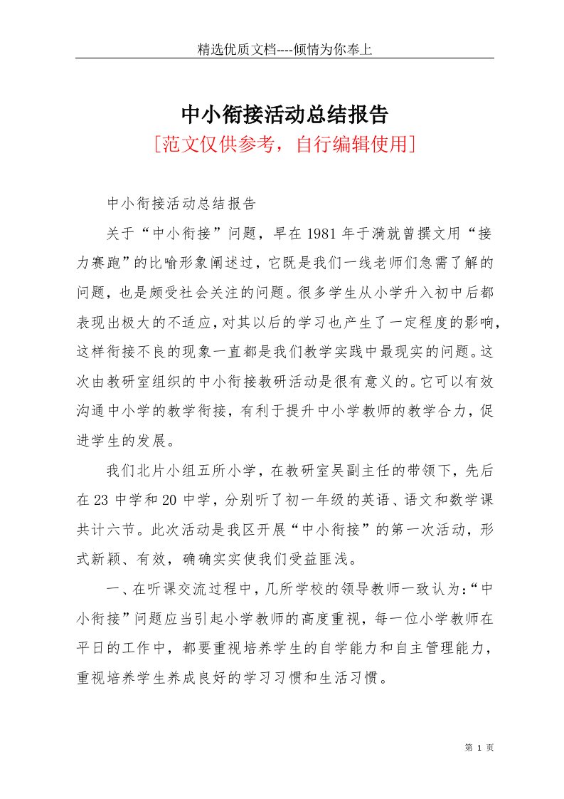 中小衔接活动总结报告(共4页)