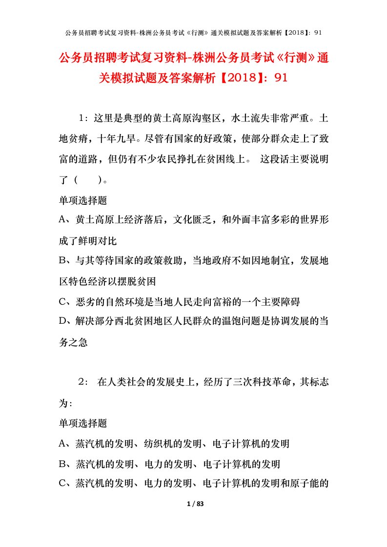 公务员招聘考试复习资料-株洲公务员考试行测通关模拟试题及答案解析201891