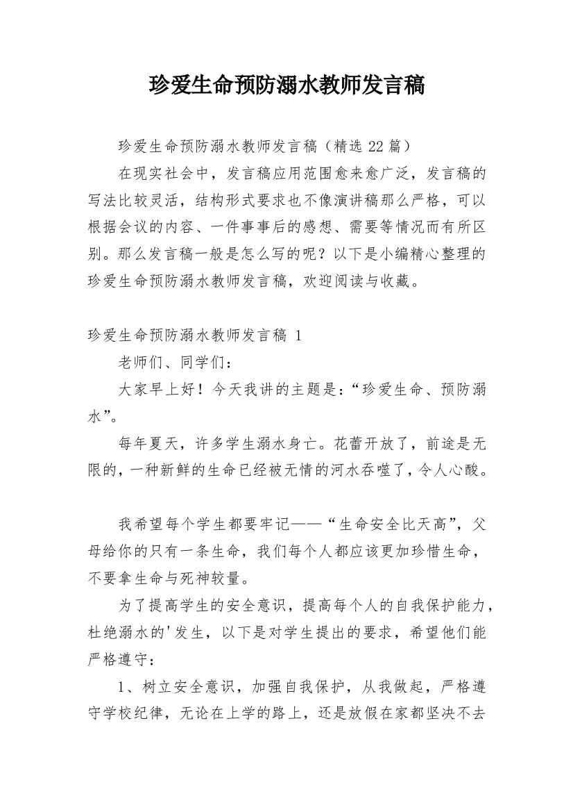 珍爱生命预防溺水教师发言稿