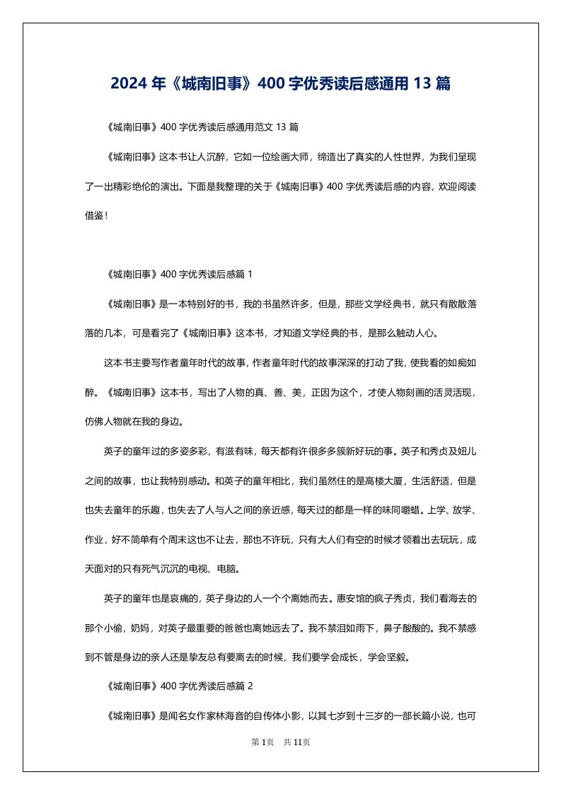 2024年《城南旧事》400字优秀读后感通用13篇