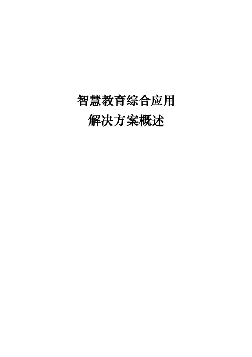 智慧教育综合应用解决方案大学论文