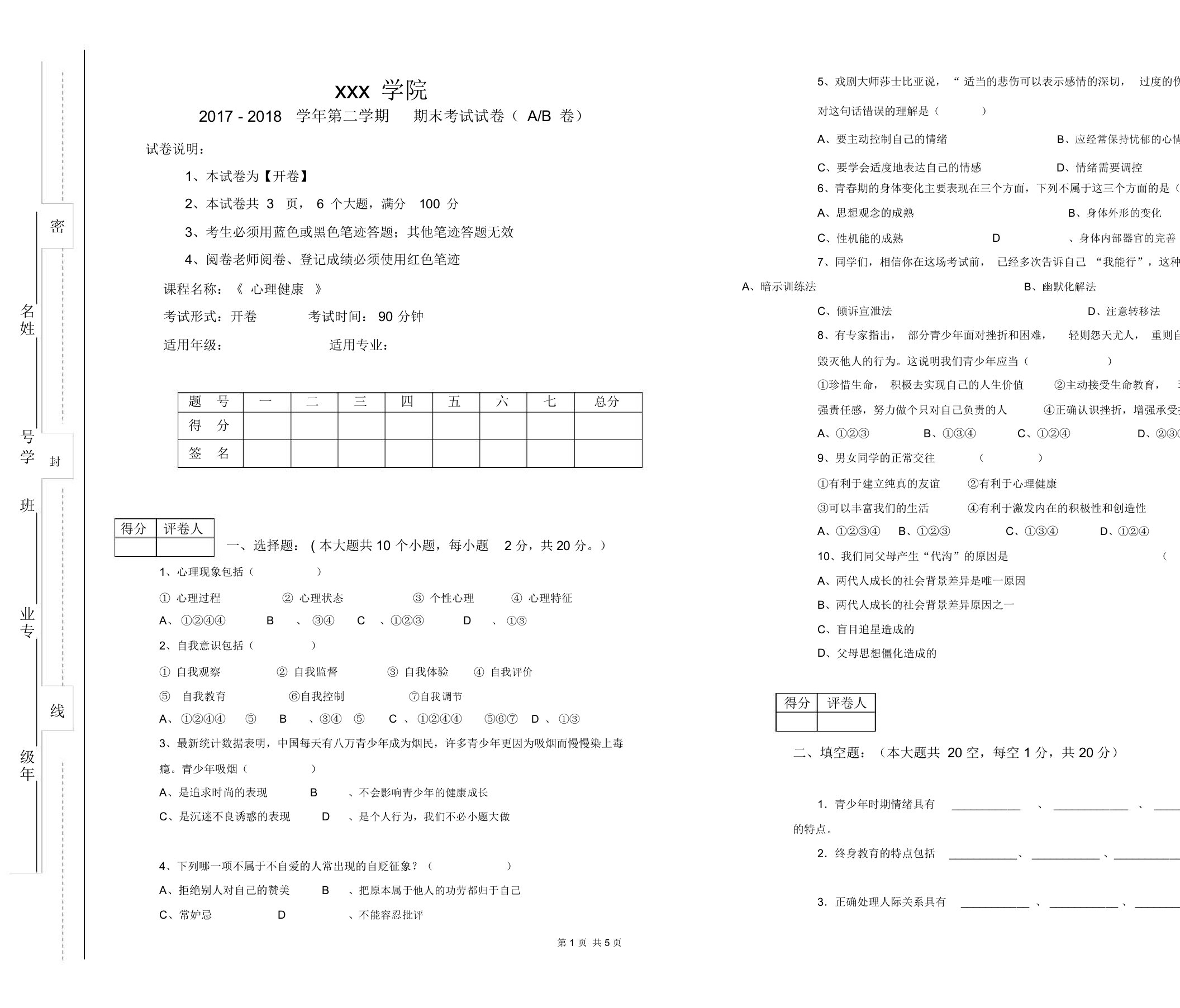 中职《心理健康》试题及答案