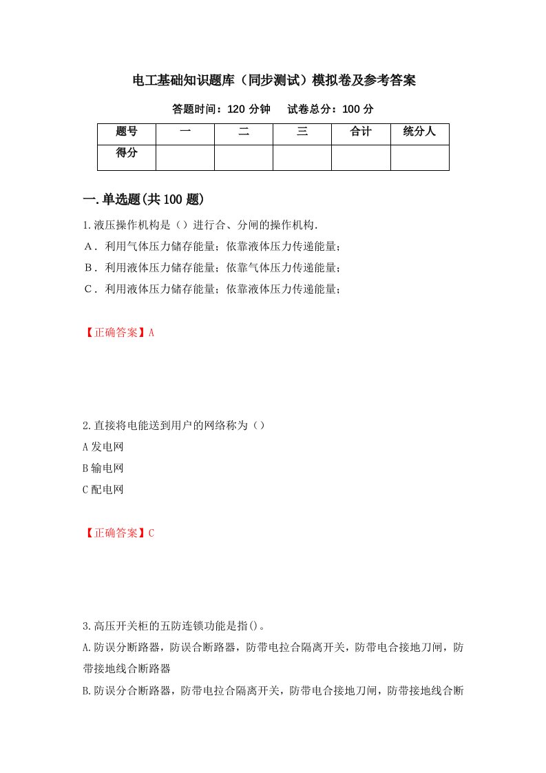 电工基础知识题库同步测试模拟卷及参考答案44