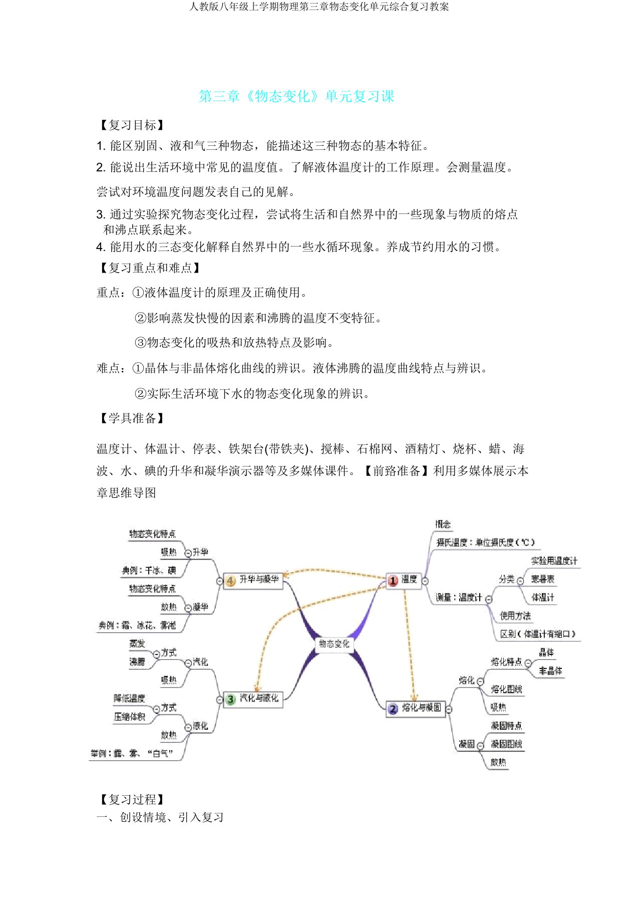 人教版八年级上学期物理第三章物态变化单元综合复习教案