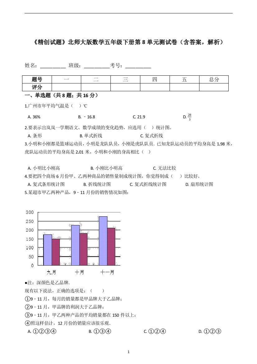 《精创试题》北师大版数学五年级下册第8单元测试卷(含答案-解析)