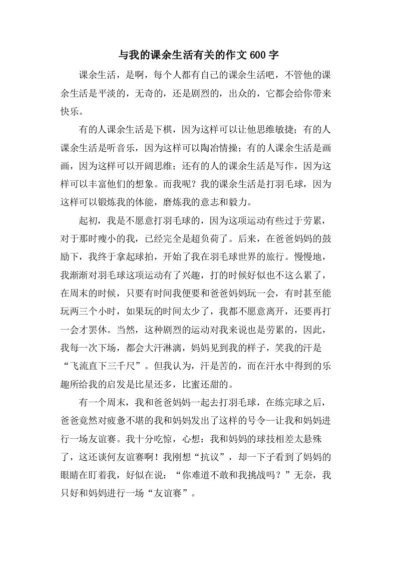 与我的课余生活有关的作文600字