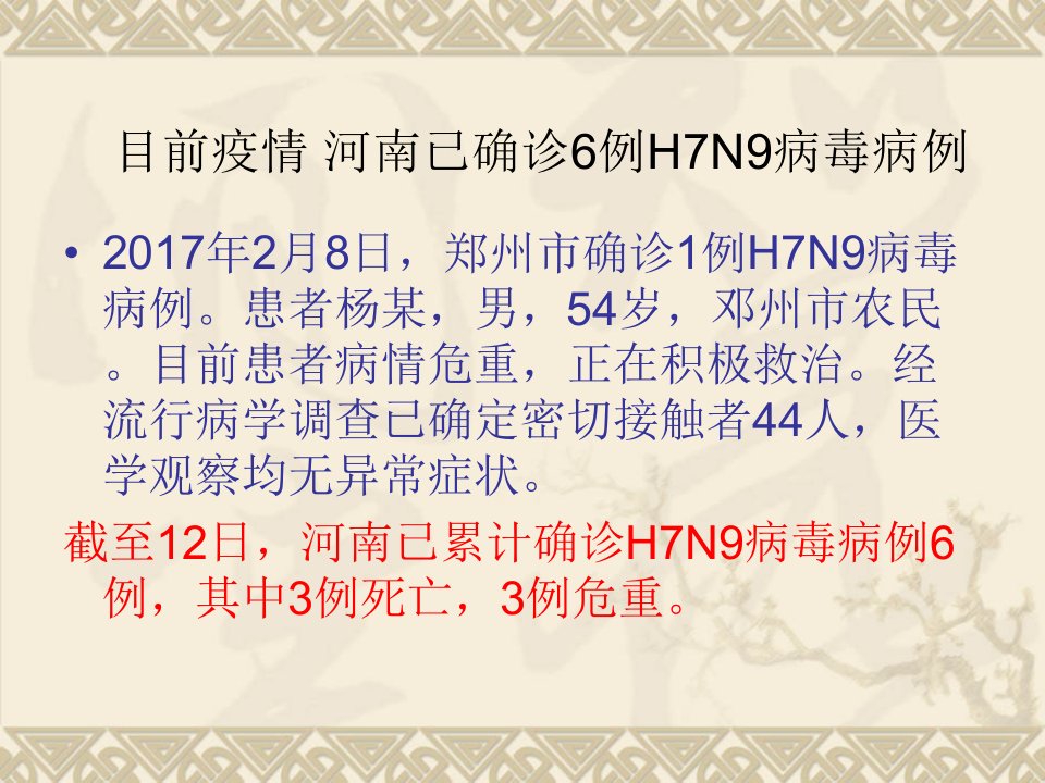 预防h7n9禽流感培训