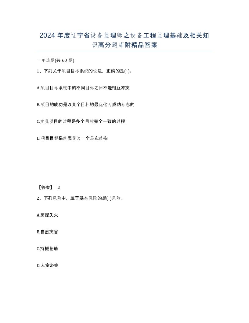 2024年度辽宁省设备监理师之设备工程监理基础及相关知识高分题库附答案