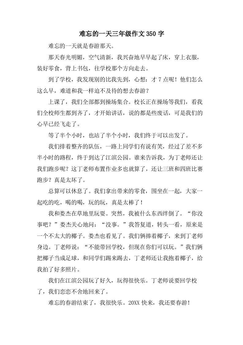 难忘的一天三年级作文350字