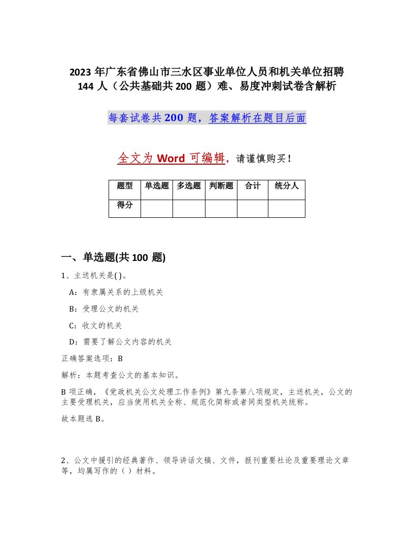 2023年广东省佛山市三水区事业单位人员和机关单位招聘144人公共基础共200题难易度冲刺试卷含解析