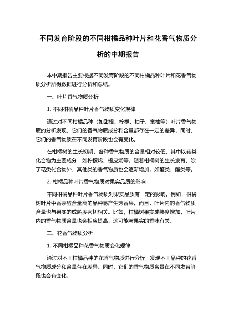 不同发育阶段的不同柑橘品种叶片和花香气物质分析的中期报告