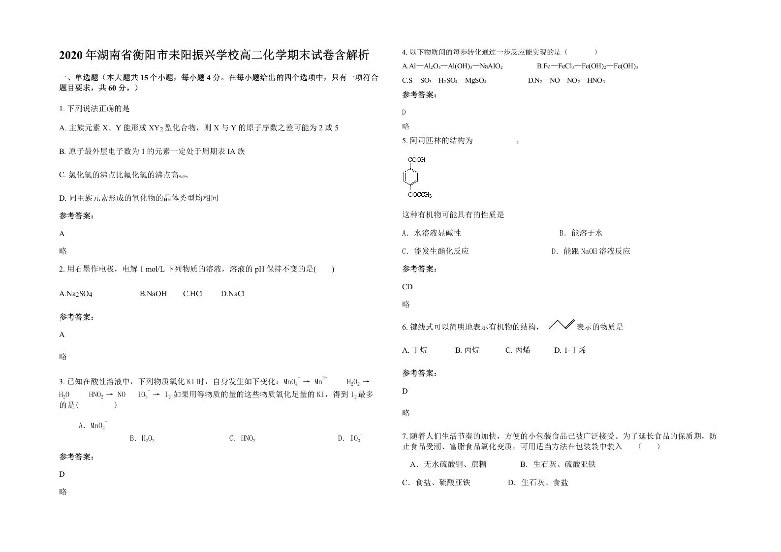 2020年湖南省衡阳市耒阳振兴学校高二化学期末试卷含解析