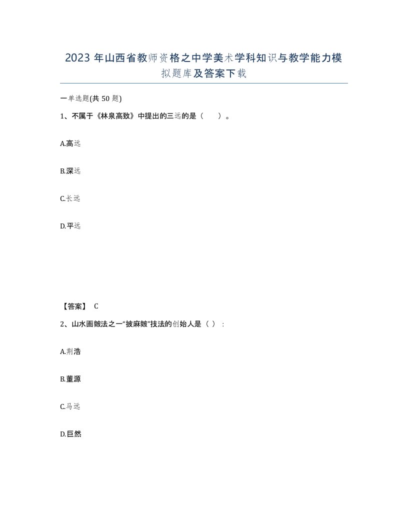 2023年山西省教师资格之中学美术学科知识与教学能力模拟题库及答案