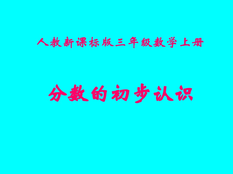 人教版三年级数学上册《分数的初步认识》PPT课件