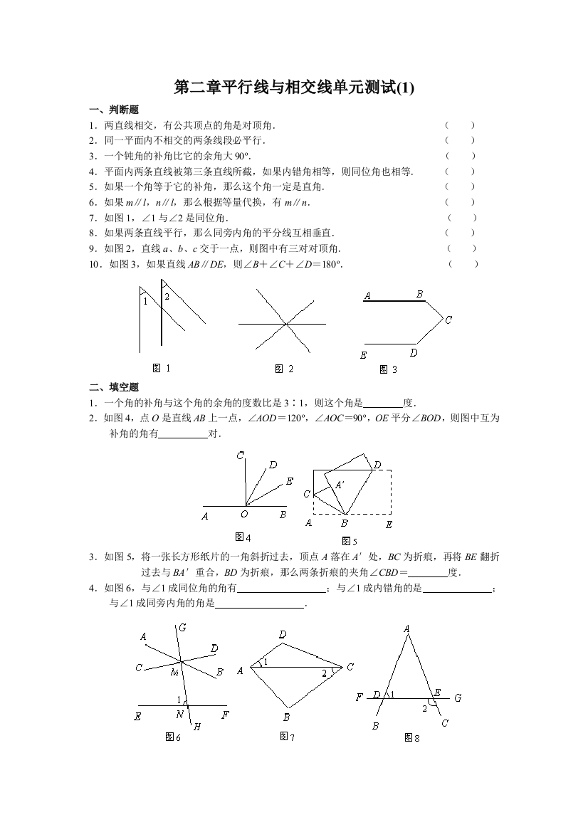 【小学中学教育精选】第二章平行线与相交线单元测试