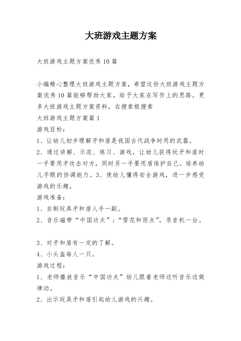 大班游戏主题方案