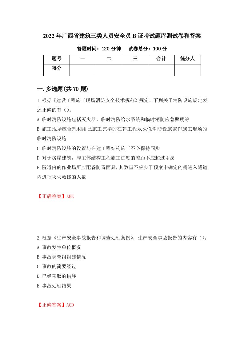 2022年广西省建筑三类人员安全员B证考试题库测试卷和答案82