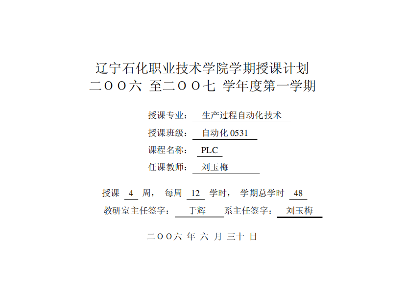 辽宁石化职业技术学院学期授课计划