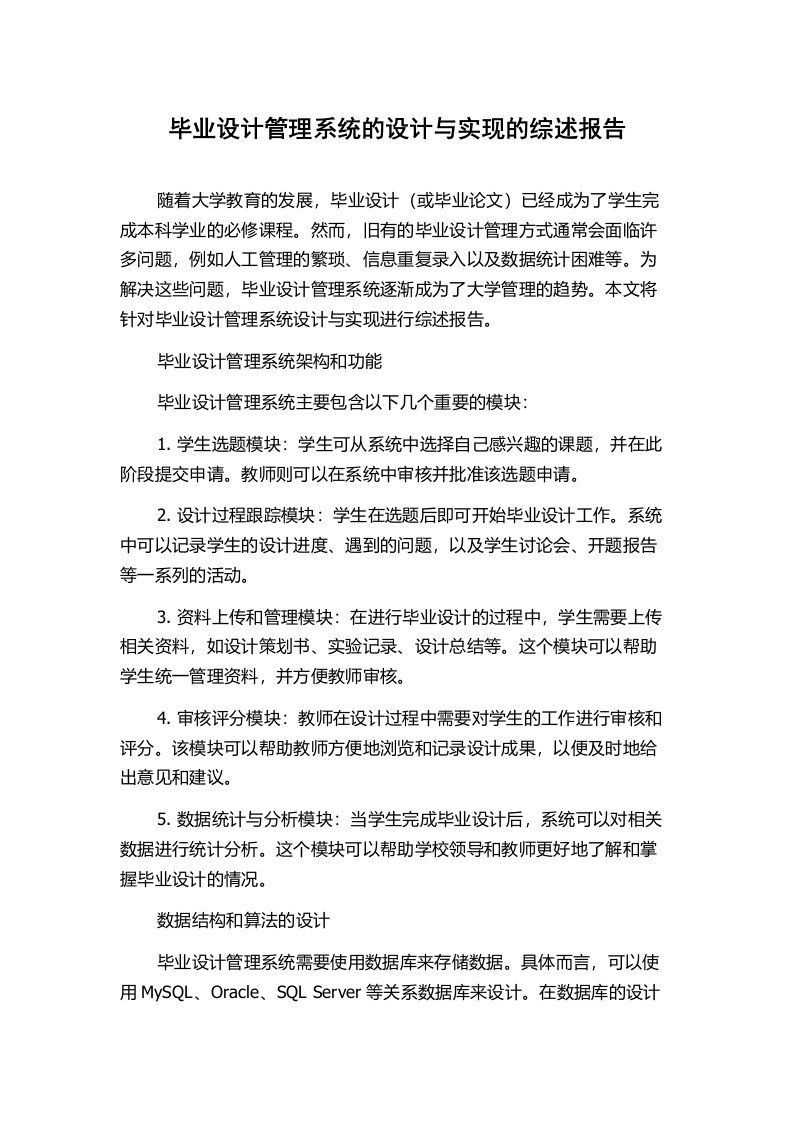 毕业设计管理系统的设计与实现的综述报告