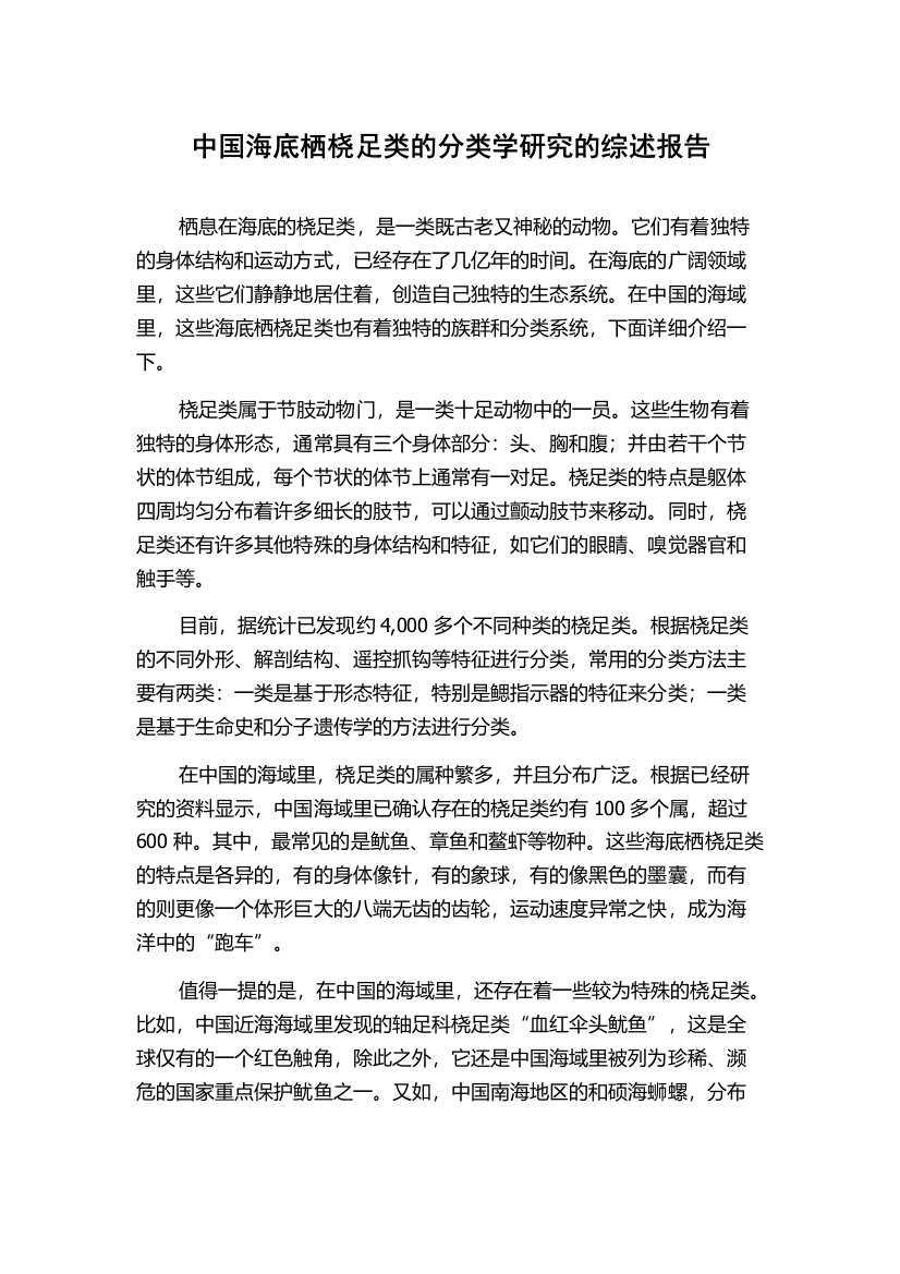 中国海底栖桡足类的分类学研究的综述报告