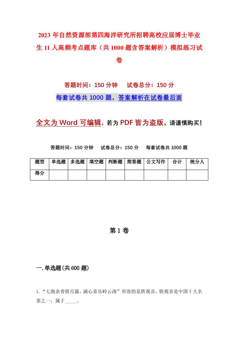 2023年自然资源部第四海洋研究所招聘高校应届博士毕业生11人高频考点题库共1000题含答案解析模拟练习试卷