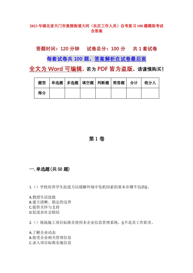 2023年湖北省天门市竟陵街道大河社区工作人员自考复习100题模拟考试含答案