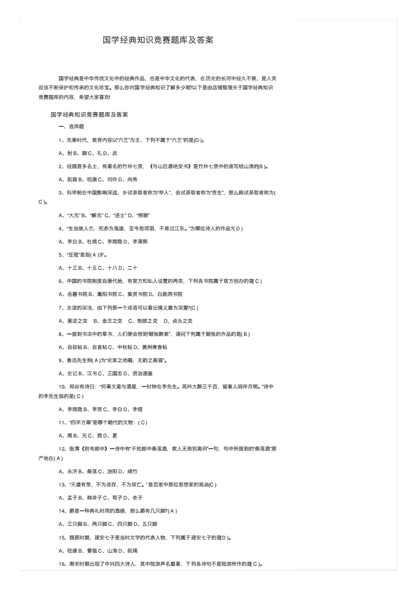 国学经典知识竞赛题库及答案