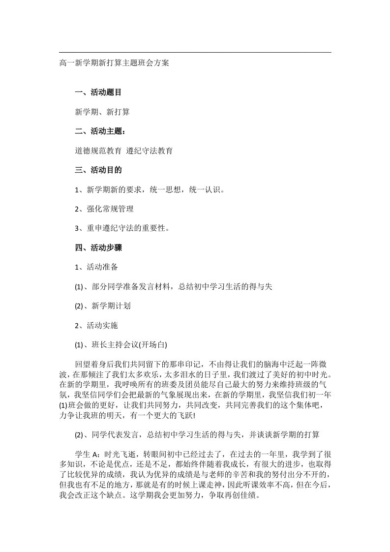 会议文书_高一新学期新打算主题班会方案