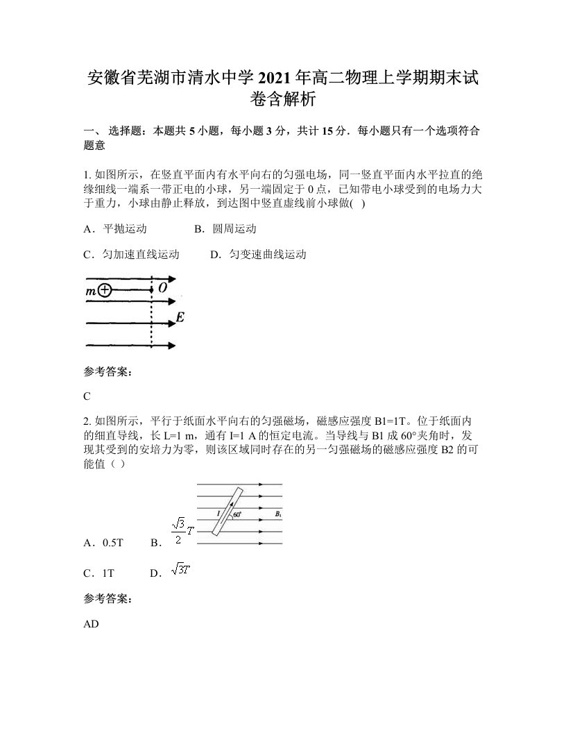 安徽省芜湖市清水中学2021年高二物理上学期期末试卷含解析