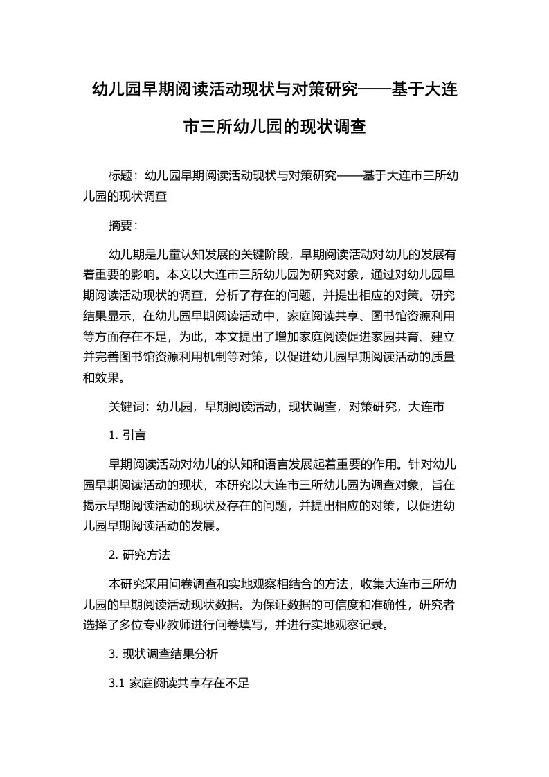 幼儿园早期阅读活动现状与对策研究——基于大连市三所幼儿园的现状调查