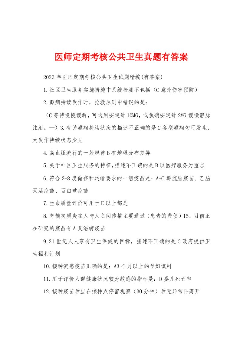 医师定期考核公共卫生真题有答案