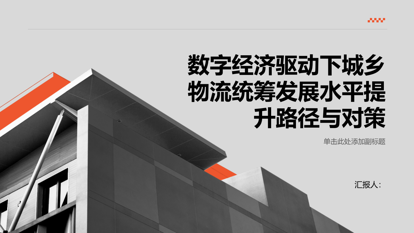 数字经济驱动下城乡物流统筹发展水平提升路径与对策——以浙江嘉兴为例