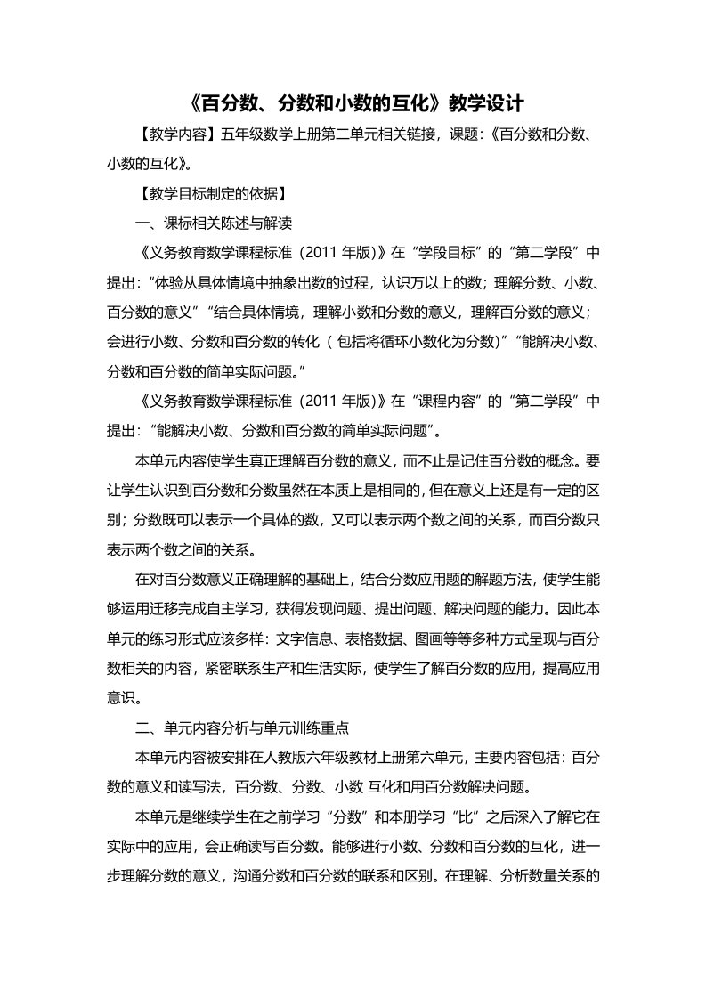 百分数和分数、小数的互化教学设计