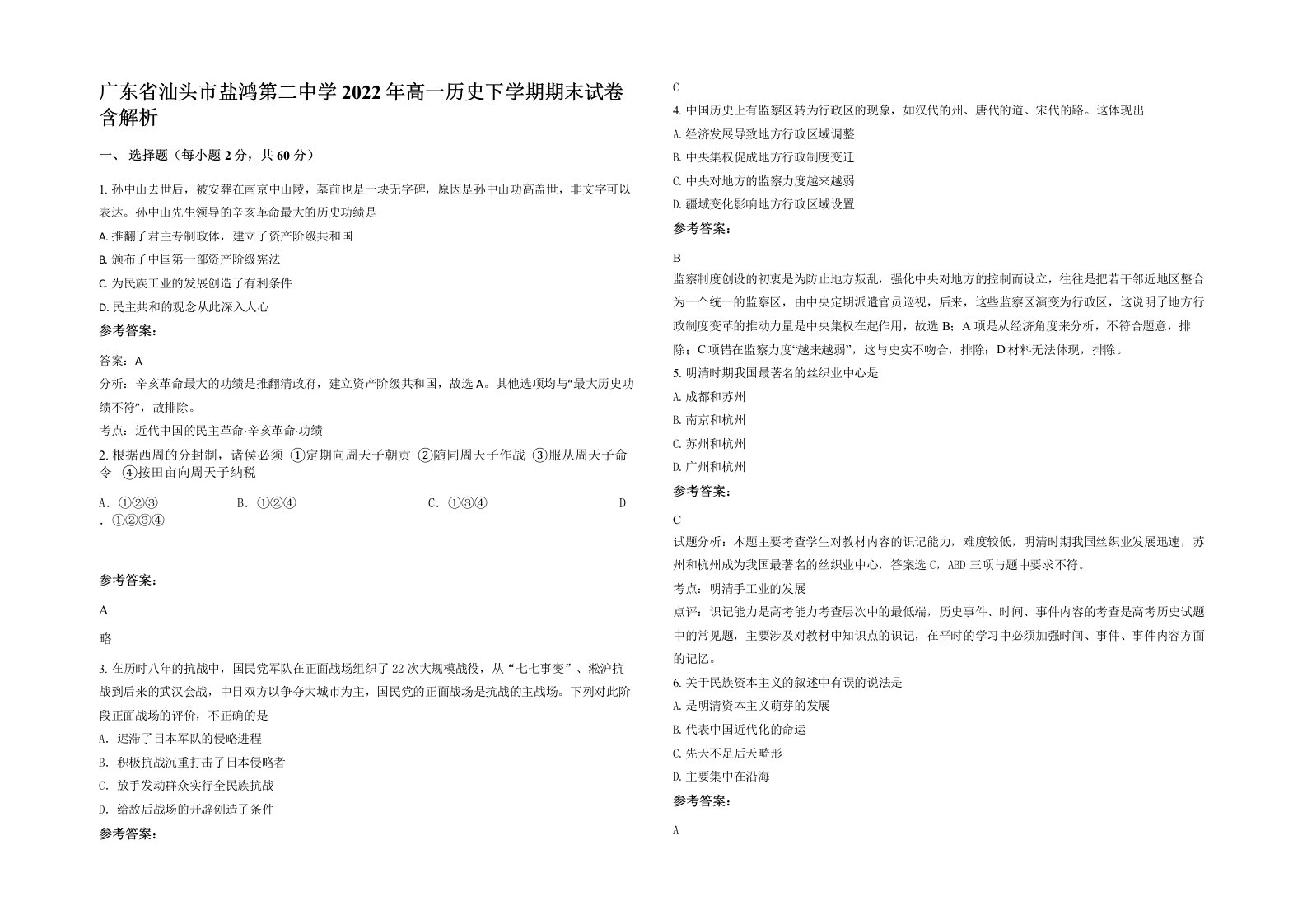 广东省汕头市盐鸿第二中学2022年高一历史下学期期末试卷含解析