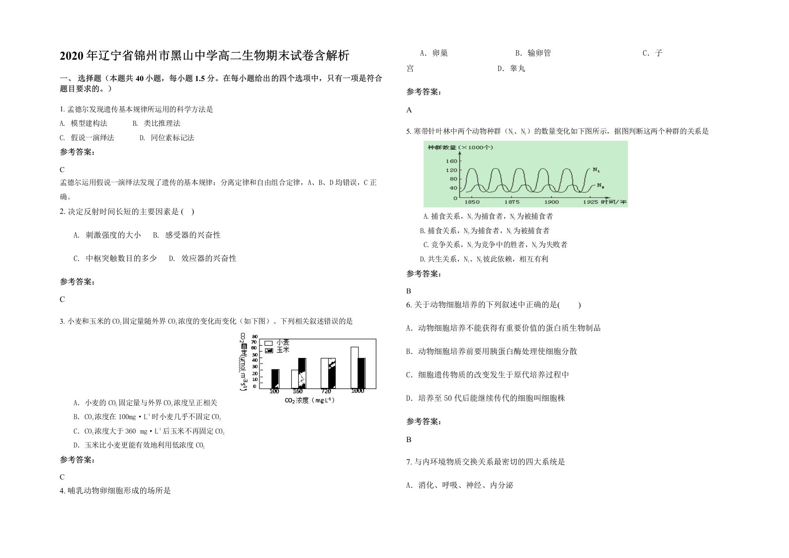 2020年辽宁省锦州市黑山中学高二生物期末试卷含解析