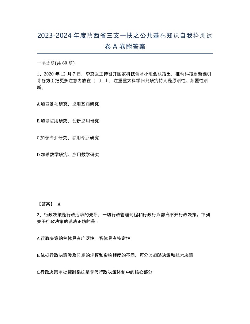 2023-2024年度陕西省三支一扶之公共基础知识自我检测试卷A卷附答案