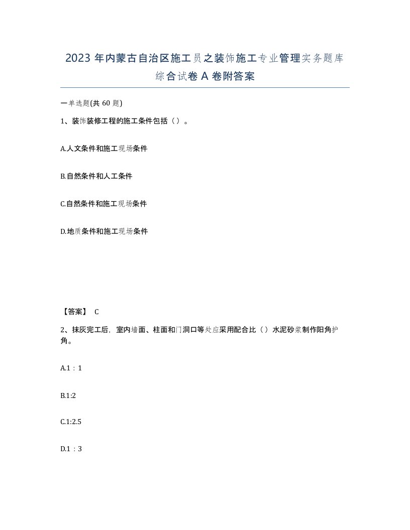 2023年内蒙古自治区施工员之装饰施工专业管理实务题库综合试卷A卷附答案