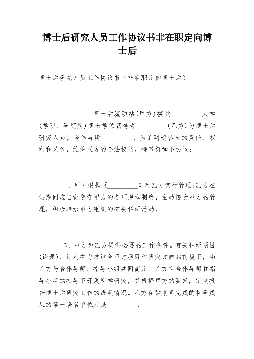 博士后研究人员工作协议书非在职定向博士后