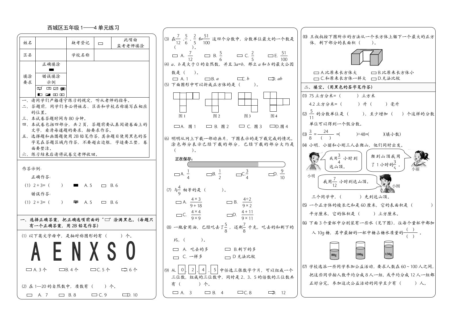 北京市西城区小学五年级下学期数学练习题