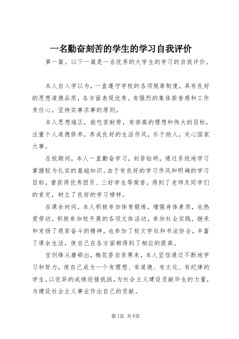 一名勤奋刻苦的学生的学习自我评价