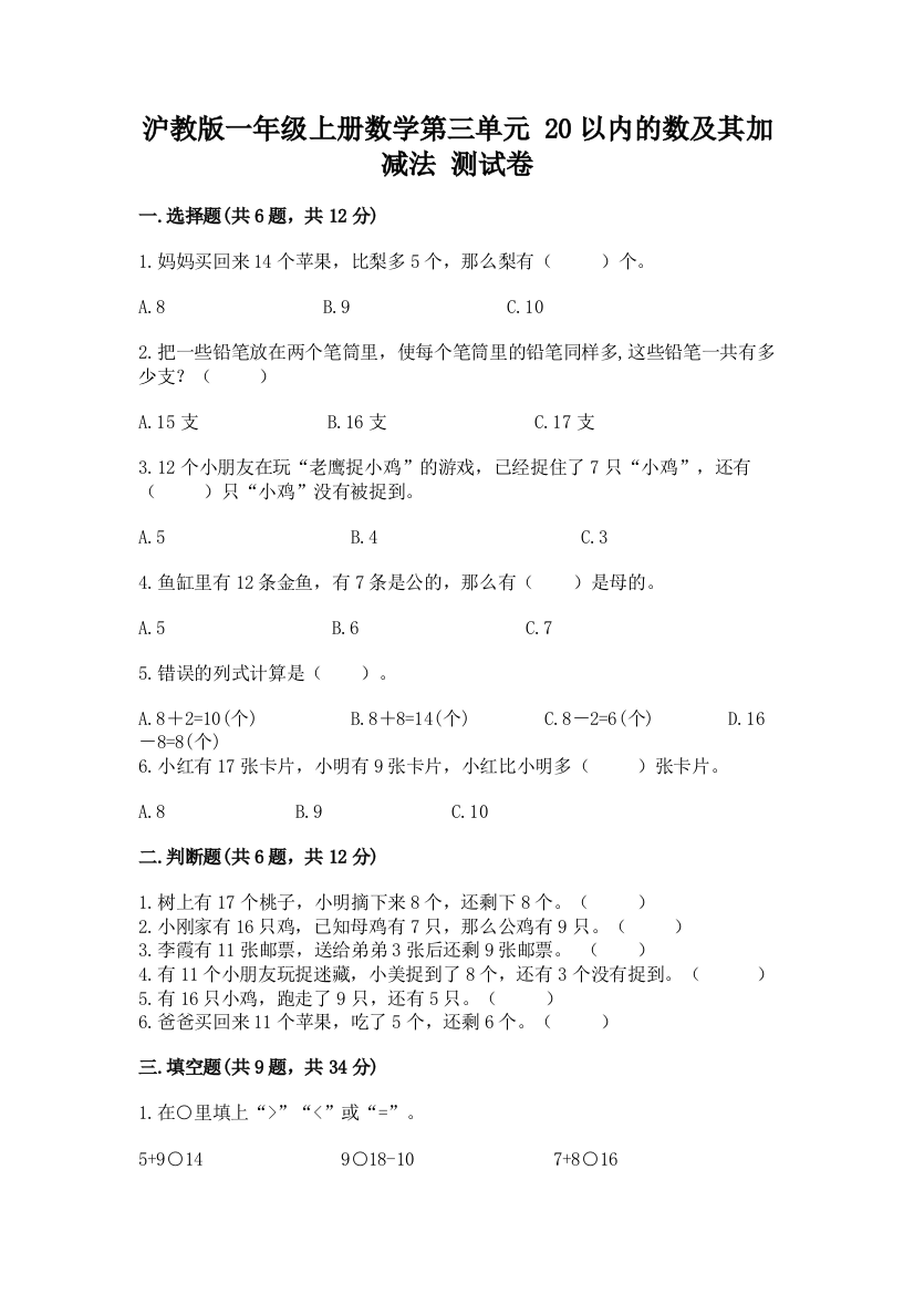 沪教版一年级上册数学第三单元-20以内的数及其加减法-测试卷学生专用