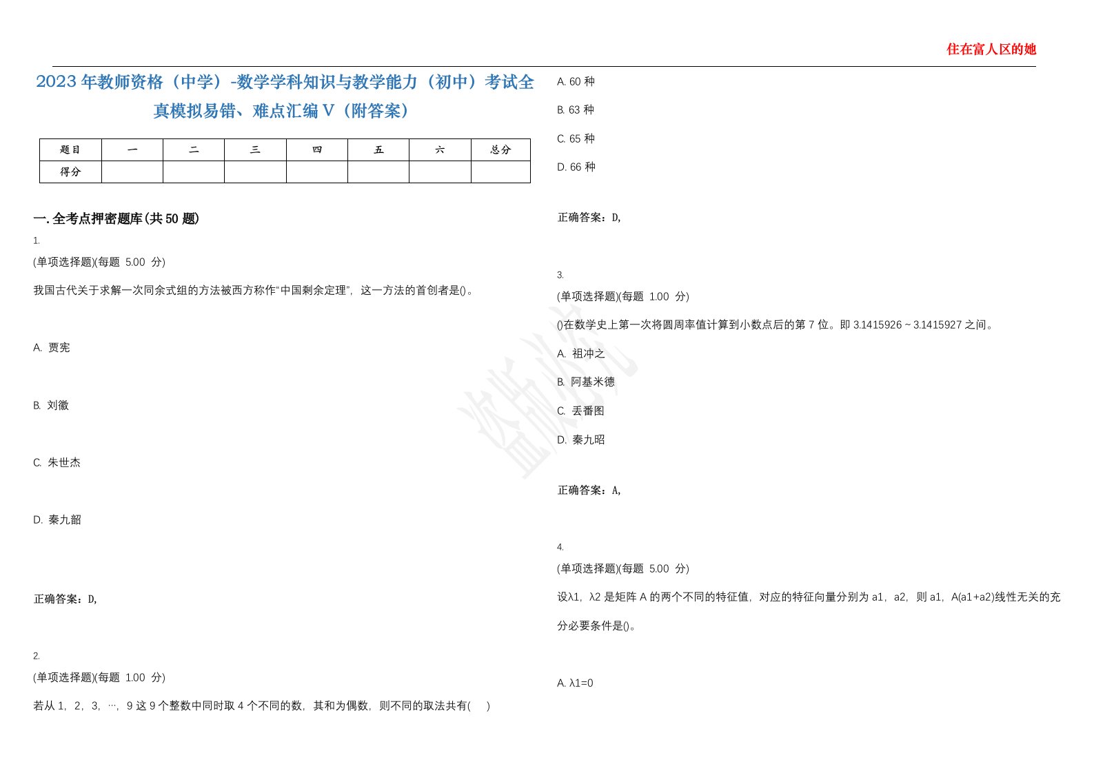 2023年教师资格（中学）-数学学科知识与教学能力（初中）考试全真模拟易错、难点汇编V（附答案）精选集74