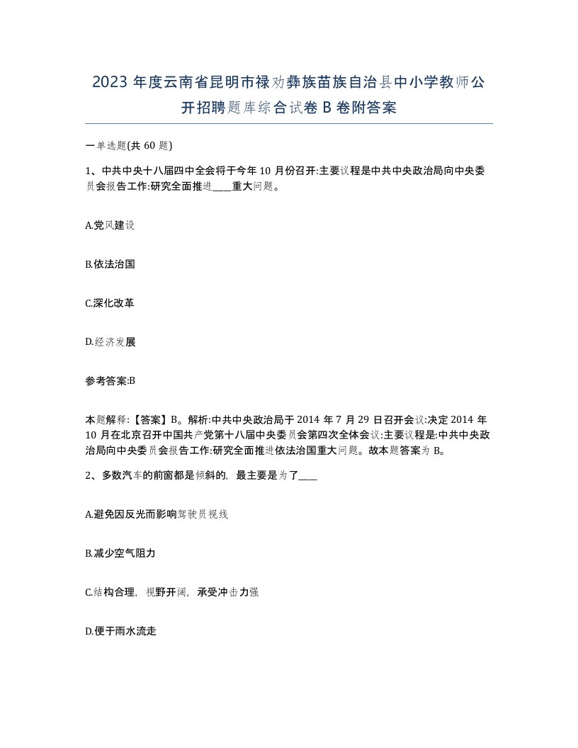 2023年度云南省昆明市禄劝彝族苗族自治县中小学教师公开招聘题库综合试卷B卷附答案