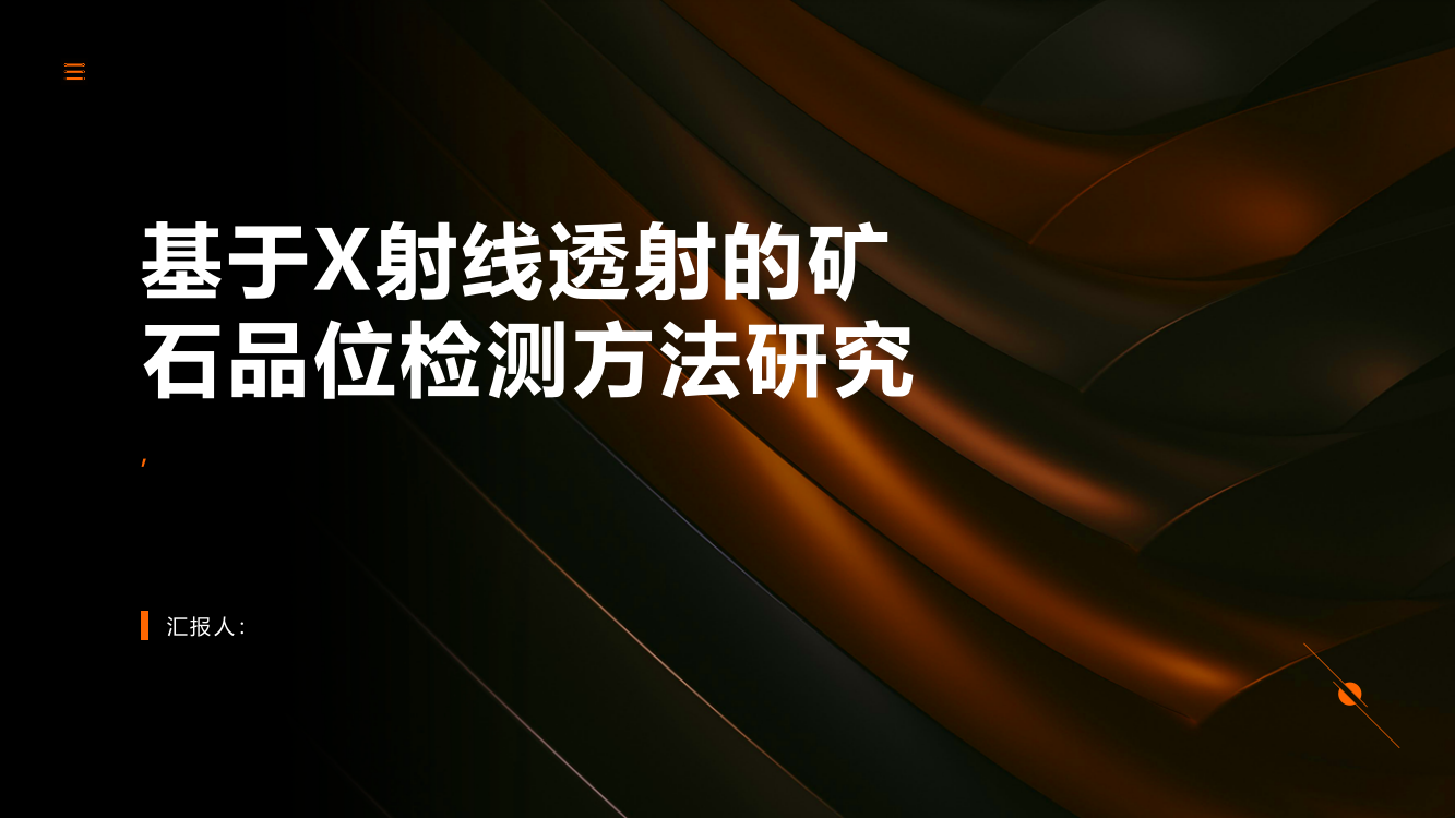 基于X射线透射的矿石品位检测方法研究