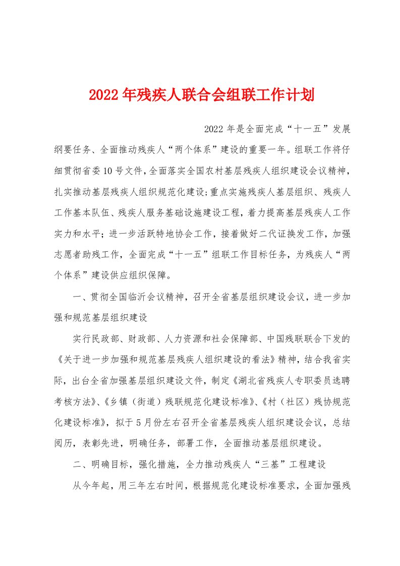 2022年残疾人联合会组联工作计划