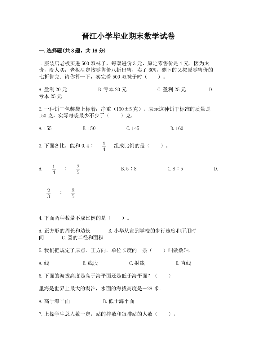 晋江小学毕业期末数学试卷（综合卷）