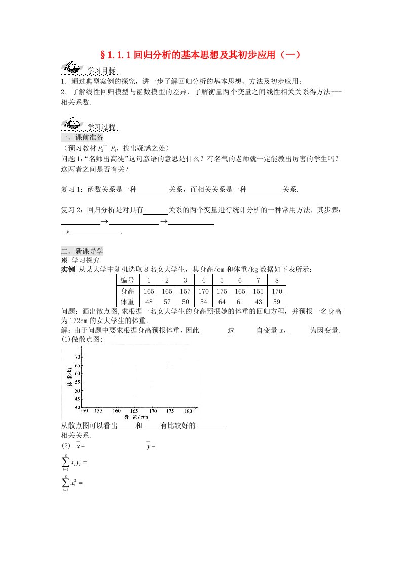 高中数学第一章统计案例学案新人教A版选修