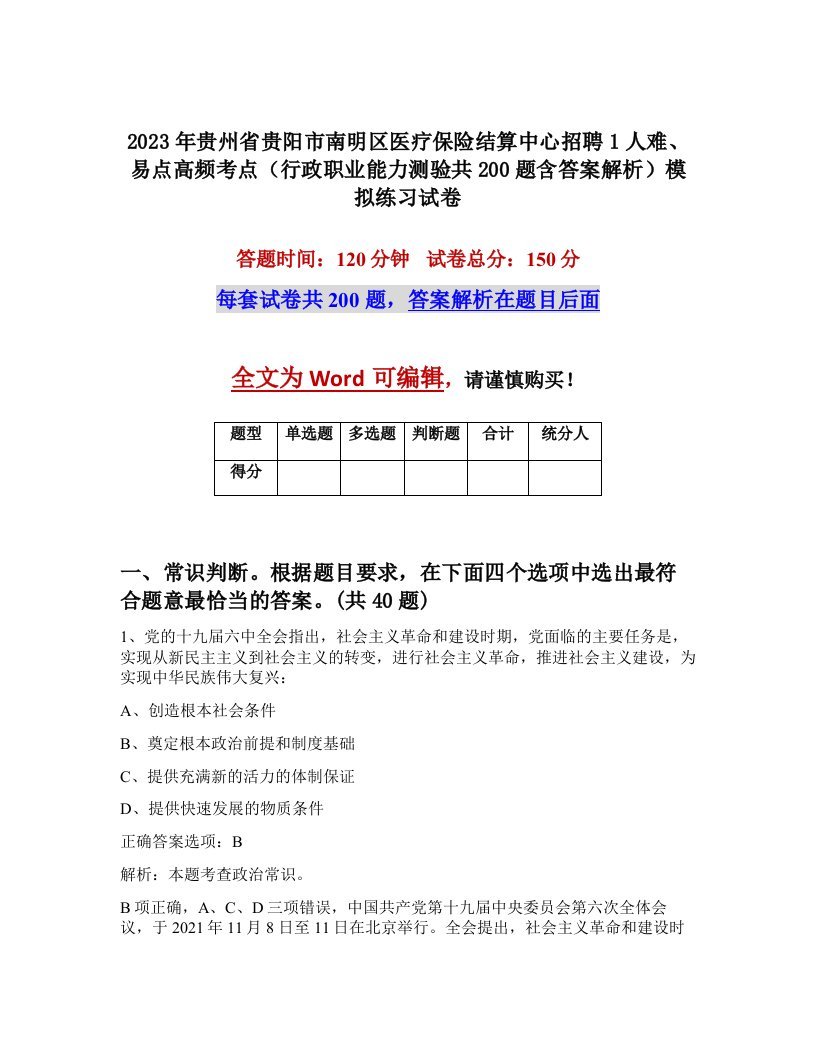 2023年贵州省贵阳市南明区医疗保险结算中心招聘1人难易点高频考点行政职业能力测验共200题含答案解析模拟练习试卷