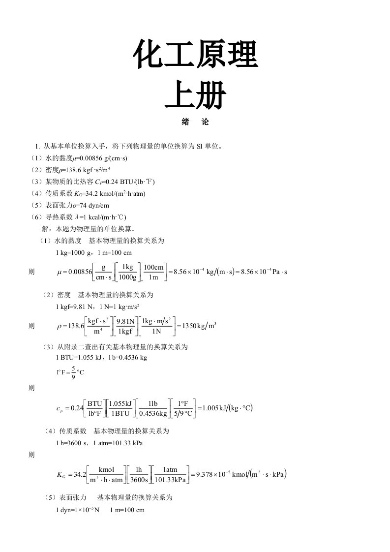 化工原理(上册、下册)课后习题及答案